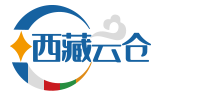 西藏云仓-仓配一体化服务，让电商更省心